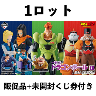 一番くじ ドラゴンボール EX 人造人間の恐怖　1ロット　艾蓁様　専用①(アニメ/ゲーム)