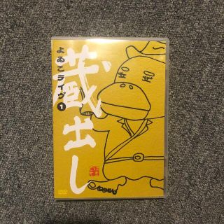 よゐこLIVE 蔵出し(1) DVDの通販 by mm's shop|ラクマ