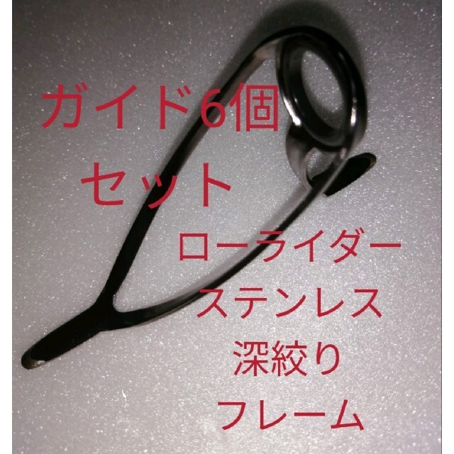 ローライダーステンレス深絞りフレームガイド6個セット　縛り式　小口径　背低設計 スポーツ/アウトドアのフィッシング(その他)の商品写真
