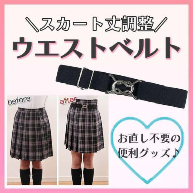 ウエストベルト 黒 スカートベルト ゴム 丈 調整 レディース 制服 スカート