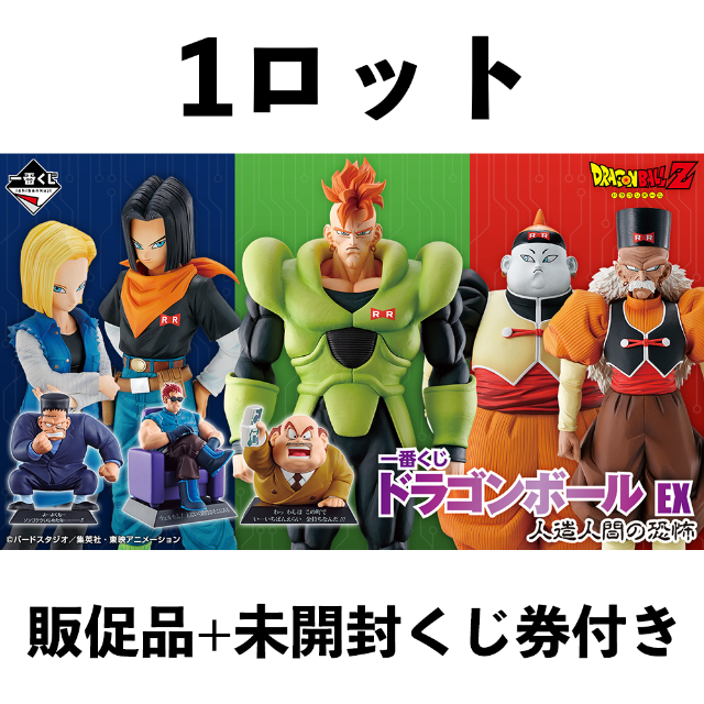 激安単価で 一番くじ ドラゴンボール 人造人間の恐怖 1ロット 艾蓁様