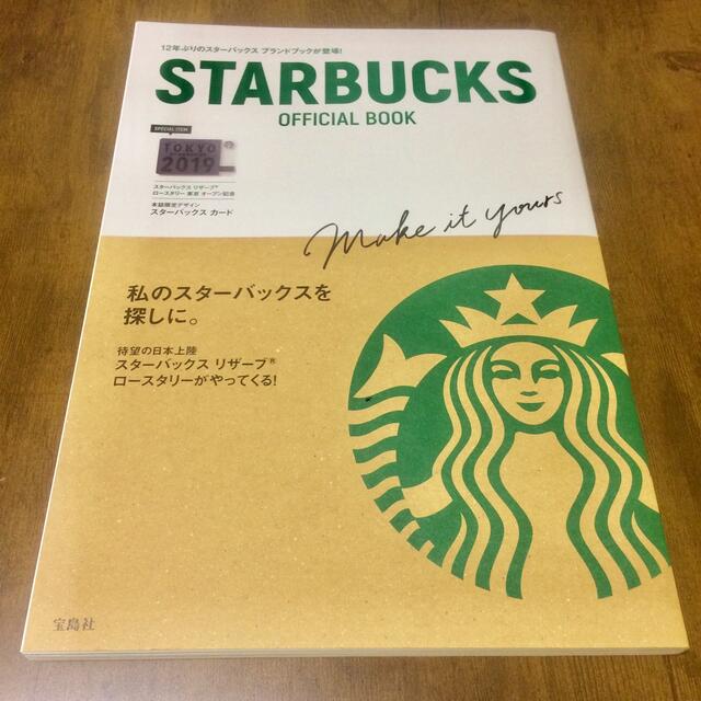 Starbucks Coffee(スターバックスコーヒー)の【先着1名様限定】スターバックスオフィシャルブック エンタメ/ホビーの本(住まい/暮らし/子育て)の商品写真