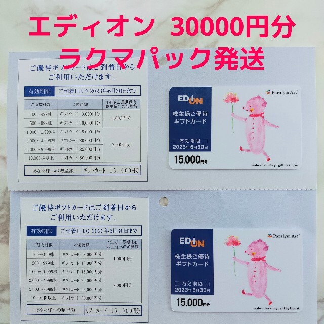 チケットエディオン  株主優待ギフトカード  30000円分