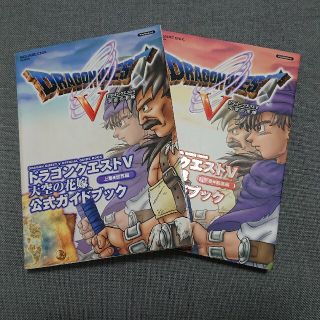 ドラゴンクエスト５天空の花嫁公式ガイドブック 上下巻セット(アート/エンタメ)