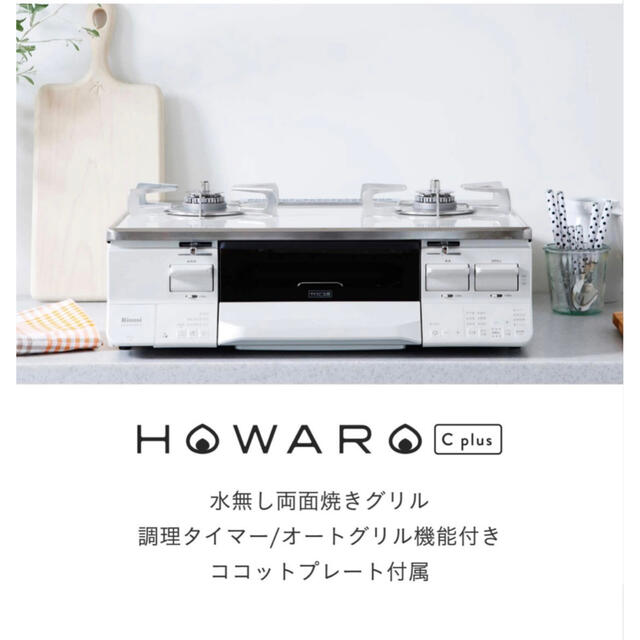 リンナイ ガスコンロ HOWARO C plus（ホワロ）