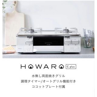 リンナイ(Rinnai)のリンナイ ガスコンロ HOWARO C plus（ホワロ）(ガスレンジ)