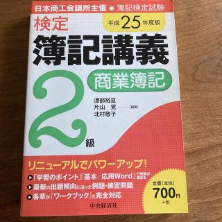 検定簿記講義２級商業簿記 平成２５年度版(資格/検定)