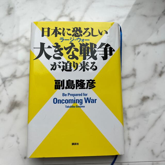 日本に恐ろしい大きな戦争が迫り来る エンタメ/ホビーの本(文学/小説)の商品写真
