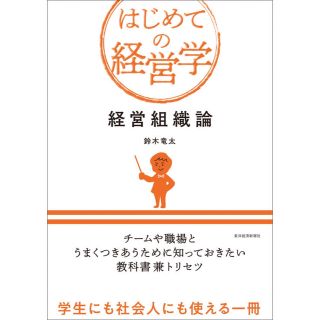 経営組織論 (はじめての経営学) 鈴木竜太(ビジネス/経済)