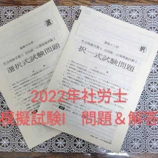 【2022大原社労士】模擬試験Ⅰ　※「Ⅰ」です!「Ⅱ」ではないのでご注意下さい※(資格/検定)