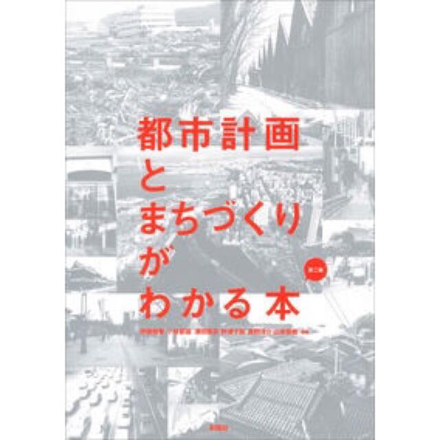 都市計画とまちづくりがわかる本　第二版 エンタメ/ホビーの本(ビジネス/経済)の商品写真