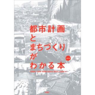 都市計画とまちづくりがわかる本　第二版(ビジネス/経済)