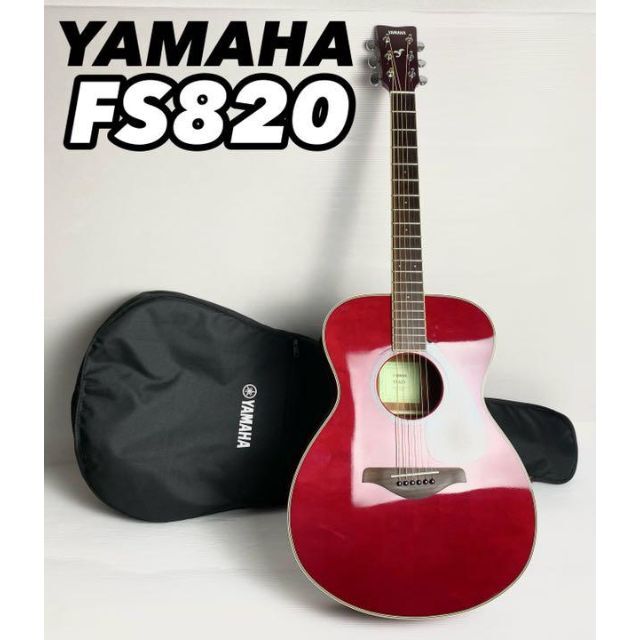 【新品未使用】YAMAHA ヤマハ アコースティックギター FS820-RRアコースティックギター