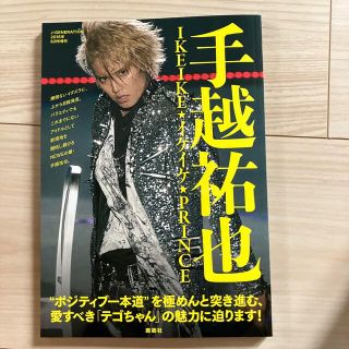 ニュース(NEWS)の手越祐也 IKEIKE★イケイケ★PRINCE 2016年 06月号(アート/エンタメ/ホビー)