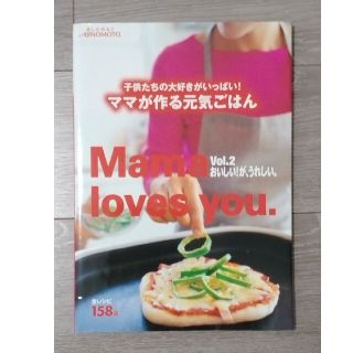 アジノモト(味の素)の味の素『子供たちの大好きがいっぱい！ママが作る元気ごはん　vol.2』(料理/グルメ)