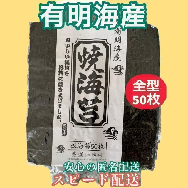 出荷 西二見焼き海苔５０枚