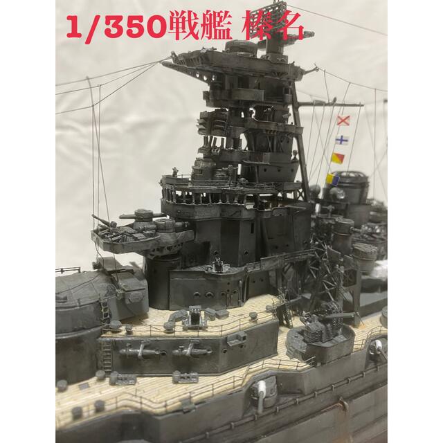 フジミ1/350高速戦艦　榛名　完成品