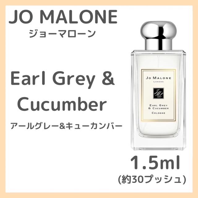 人気大割引 JoMaloneジョーマローン アールグレー キューカンバー コロン 1.5ml