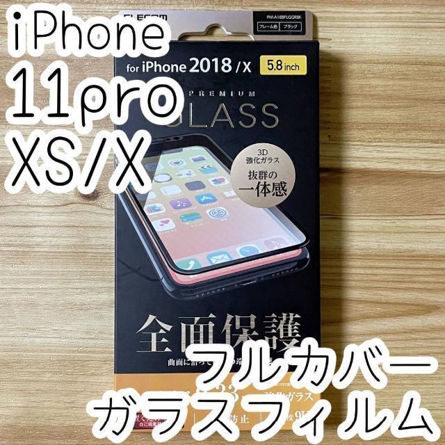 全画面ガラスフィルム　iPhone2018 5.8inch
