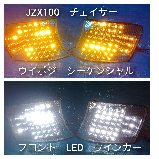 ＪＺＸ１００　チェイサー　ウイポジ　コーナー　ＬＥＤ　シーケンシャル　ウインカー