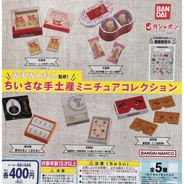 BANDAI(バンダイ)のみすみともこ様監修 ちいさな手土産 ミニチュアコレクション  全5種  エンタメ/ホビーのフィギュア(その他)の商品写真