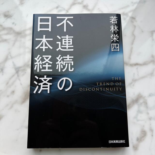 不連続の日本経済 エンタメ/ホビーの本(ビジネス/経済)の商品写真