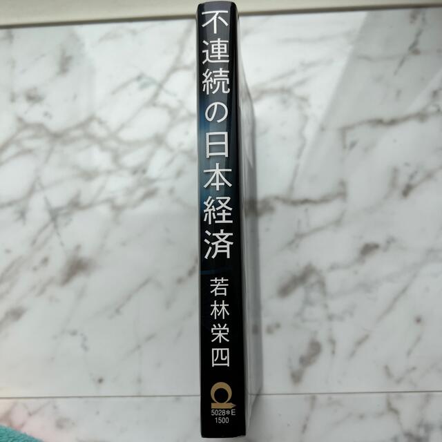 不連続の日本経済 エンタメ/ホビーの本(ビジネス/経済)の商品写真