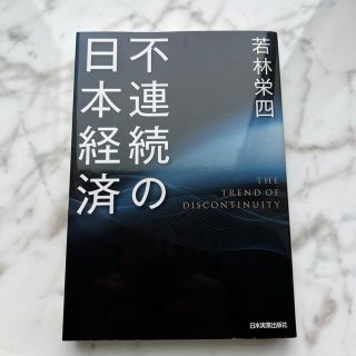 不連続の日本経済(ビジネス/経済)