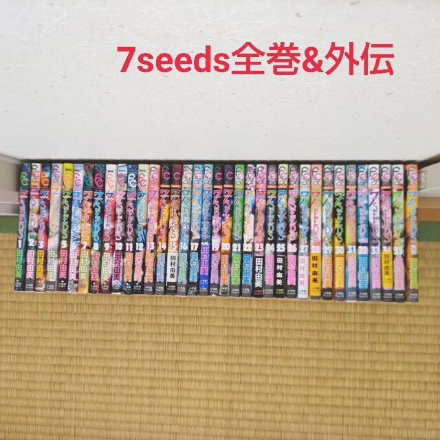 7seeds セブンシーズ 田村由美 1～35全巻&外伝 初版・帯付き多数