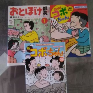 熱中！コボちゃん  おとぼけ部長(その他)