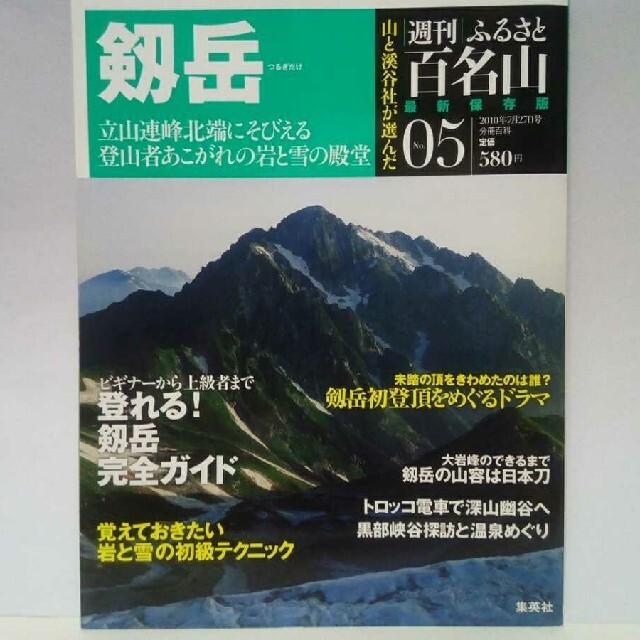 ◆◆最新保存版 週刊ふるさと百名山5　剱岳◆◆登山道ルート地図マップ☆富山県●
