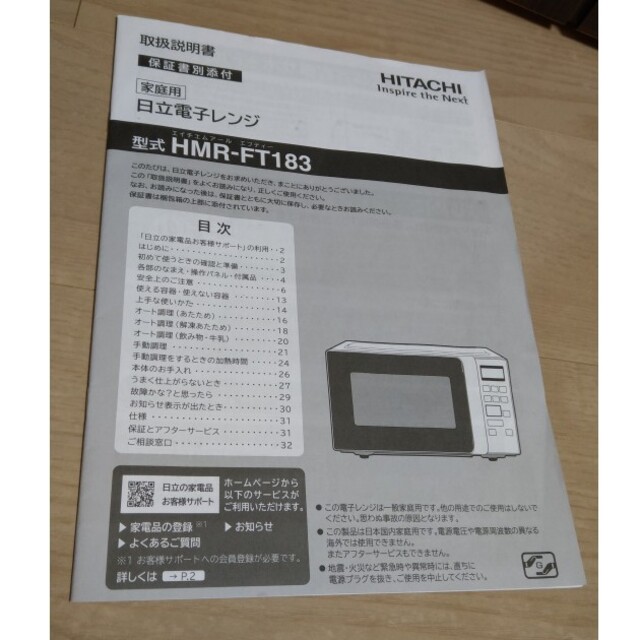 日立 電子レンジ HMR-FT183 商品の状態 新品セール スマホ/家電/カメラ