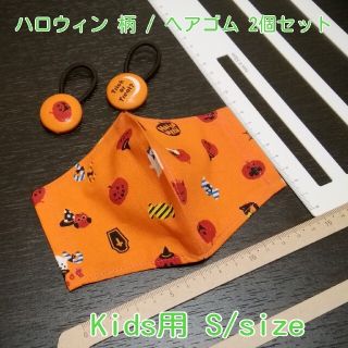 ★大特価★ No.69 ハンドメイド Kids用 & ヘアゴム2個 セット (送(外出用品)