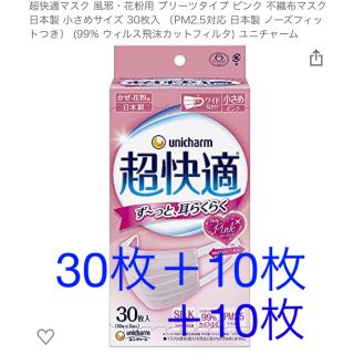 ユニチャーム(Unicharm)の超快適マスク ピンク 日本製 小さめサイズ ピンク 30枚＋20枚(日用品/生活雑貨)