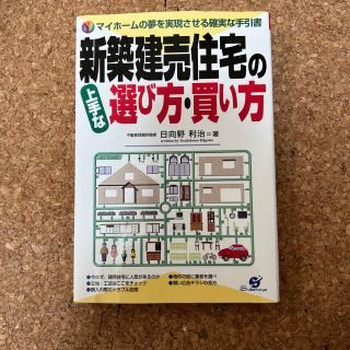 新築建売住宅の上手な選び方・買い方 マイホ－ムの夢を実現させる確実な手引書(住まい/暮らし/子育て)