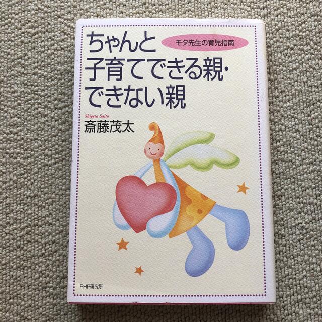 ちゃんと子育てできる親・できない親 モタ先生の育児指南 エンタメ/ホビーの本(人文/社会)の商品写真