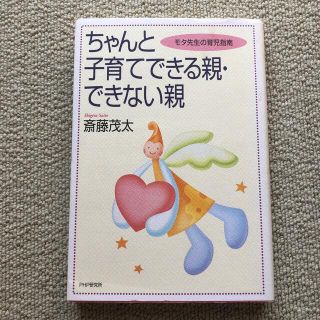 ちゃんと子育てできる親・できない親 モタ先生の育児指南(人文/社会)