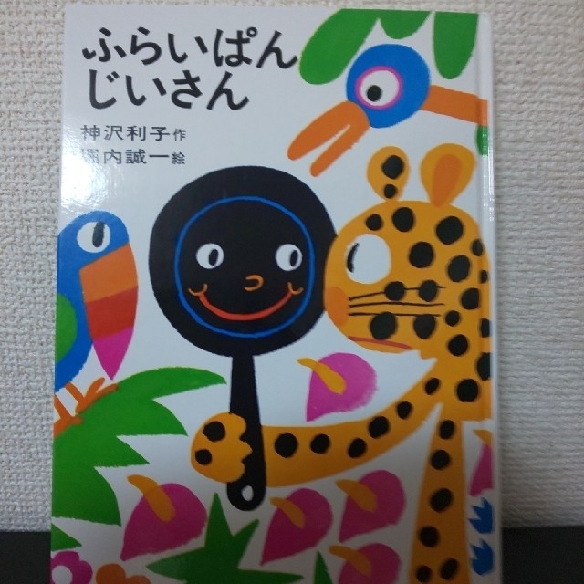 ふらいぱんじいさん/あかね書房/神沢利子