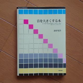 音を大きくする本 音圧をあげるための基本からプロレベルまでそのテクニ(その他)