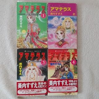 カドカワショテン(角川書店)のアマテラス1 2 3 4　全4巻　美内すずえ(少女漫画)