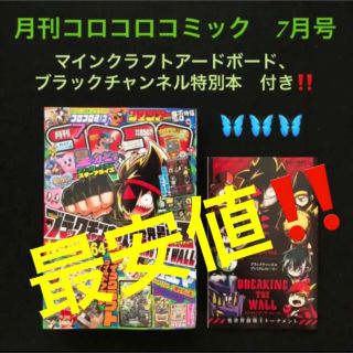 15.⭐️コロコロコミック 7月号【雑誌】マインクラフト ビックリマン ポケモン(少年漫画)