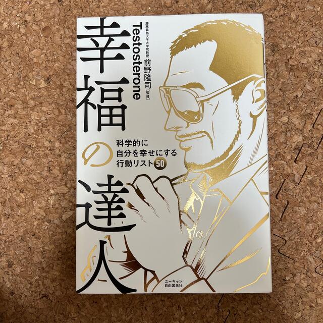 幸福の達人 科学的に自分を幸せにする行動リスト５０