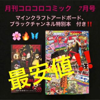 16.⭐️コロコロコミック 7月号【雑誌】ポケモン マインクラフト ビックリマン(少年漫画)