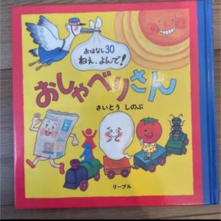 おはなし30 ねぇ、よんで！ おしゃべりさん(絵本/児童書)