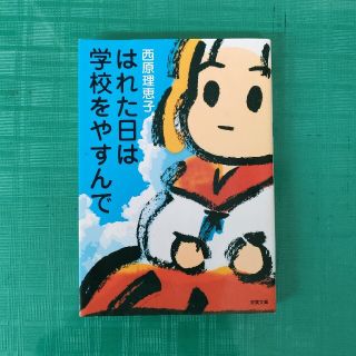 はれた日は学校をやすんで　西原理恵子　中古文庫本(その他)