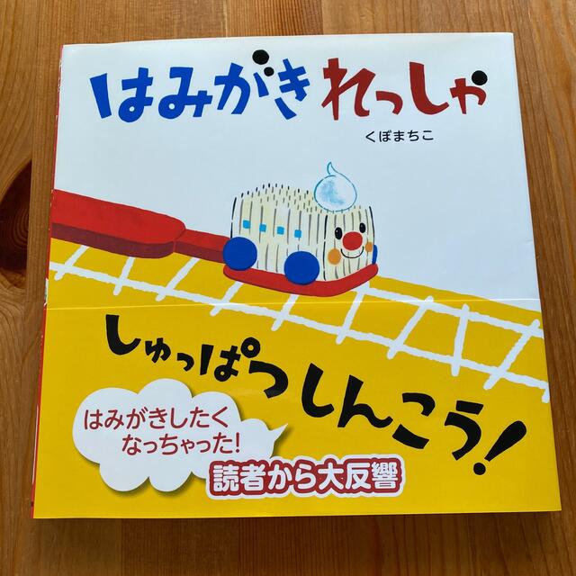 はみがきれっしゃしゅっぱつしんこう！ エンタメ/ホビーの本(絵本/児童書)の商品写真