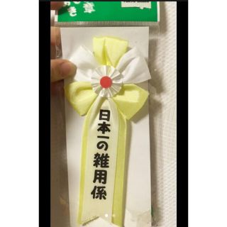 新品未使用✨東急ハンズ　おもしろ雑貨　日本一の雑用係(その他)