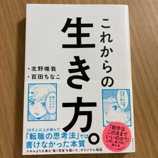 これからの生き方。 自分はここままでいいのか？問い直すときに読む本(ビジネス/経済)