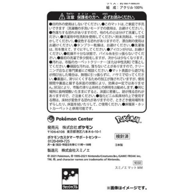 【匿名配送】ポケモンセンター ポケモン メタモン スミノエマット　マット ラグ 2