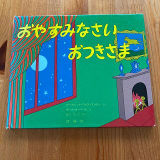 おやすみなさいおつきさま(絵本/児童書)